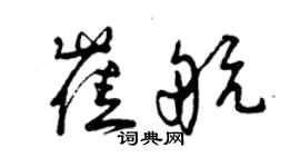 曾慶福崔航草書個性簽名怎么寫