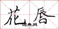 侯登峰花唇楷書怎么寫