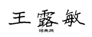 袁強王露敏楷書個性簽名怎么寫