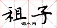 周炳元租子楷書怎么寫