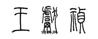 陳墨王獻禎篆書個性簽名怎么寫