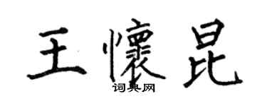 何伯昌王懷昆楷書個性簽名怎么寫