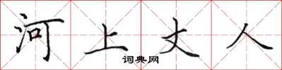 田英章河上丈人楷書怎么寫
