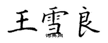 丁謙王雪良楷書個性簽名怎么寫