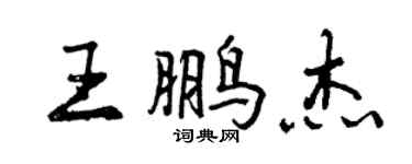 曾慶福王鵬傑行書個性簽名怎么寫