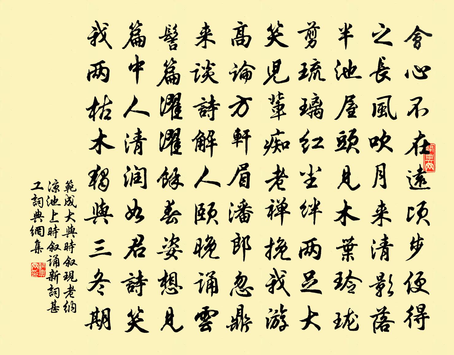 范成大與時敘、現老納涼池上,時敘誦新詞甚工書法作品欣賞