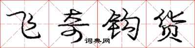 龐中華飛奇鉤貨行書怎么寫