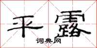 范連陞平露隸書怎么寫