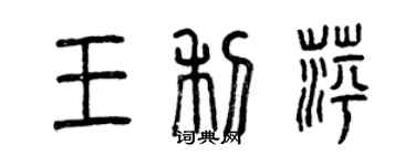 曾慶福王利萍篆書個性簽名怎么寫