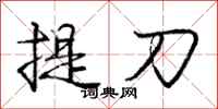 龐中華提刀行書怎么寫