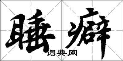 胡問遂睡癖行書怎么寫