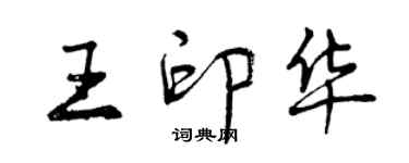 曾慶福王印華行書個性簽名怎么寫