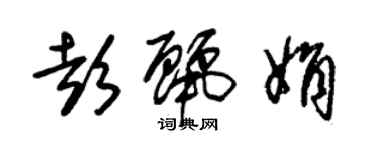 朱錫榮彭麗娟草書個性簽名怎么寫