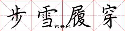 荊霄鵬步雪履穿楷書怎么寫