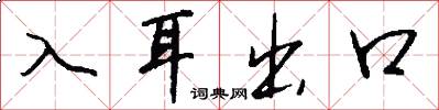 入耳出口怎么寫好看