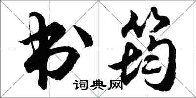 胡問遂書筠行書怎么寫