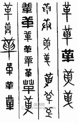 金石大字典的篆刻印章革