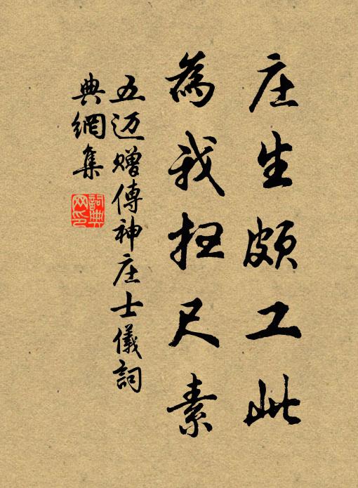 五邁莊生頗工此,為我掃尺素書法作品欣賞