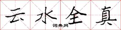 袁強雲水全真楷書怎么寫