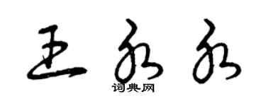 曾慶福王水水草書個性簽名怎么寫