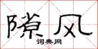 范連陞隙風隸書怎么寫