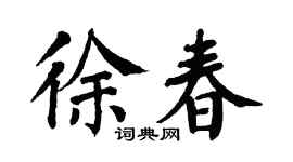 翁闓運徐春楷書個性簽名怎么寫