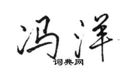 駱恆光馮洋行書個性簽名怎么寫