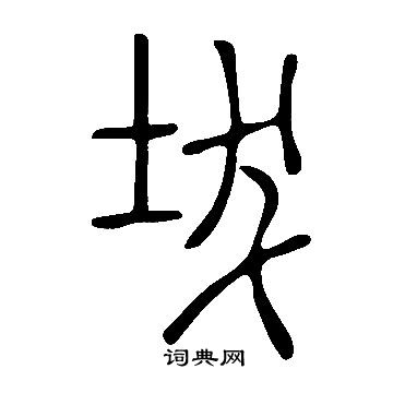 崘小楷書法_崘字書法_小楷字典