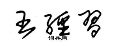 朱錫榮王經習草書個性簽名怎么寫