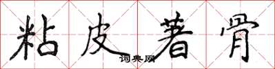 侯登峰粘皮著骨楷書怎么寫