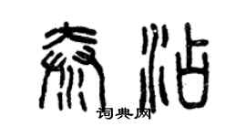 曾慶福秦添篆書個性簽名怎么寫