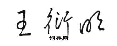 駱恆光王衍明草書個性簽名怎么寫