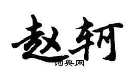胡問遂趙軻行書個性簽名怎么寫