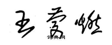 朱錫榮王慶燃草書個性簽名怎么寫