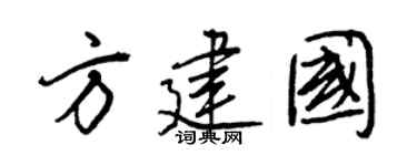 王正良方建國行書個性簽名怎么寫