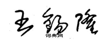 朱錫榮王錫隆草書個性簽名怎么寫