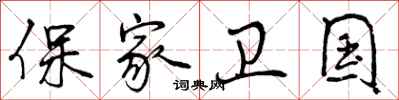 曾慶福保家衛國行書怎么寫