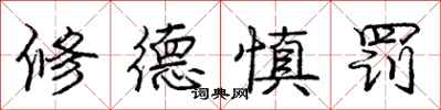 龐中華修德慎罰行書怎么寫
