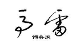 梁錦英馬雷草書個性簽名怎么寫