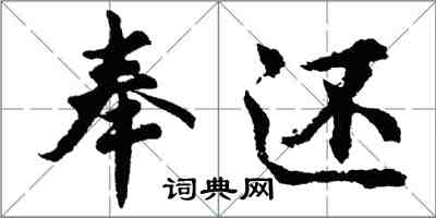 胡問遂奉還行書怎么寫