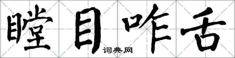 翁闓運瞠目咋舌楷書怎么寫