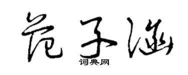 曾慶福范子涵草書個性簽名怎么寫