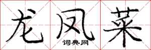 龐中華龍鳳菜楷書怎么寫