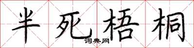 荊霄鵬半死梧桐楷書怎么寫