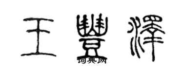 陳聲遠王豐澤篆書個性簽名怎么寫