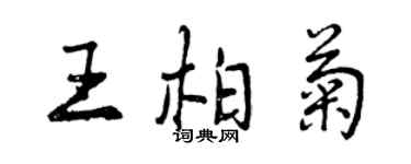 曾慶福王柏菊行書個性簽名怎么寫