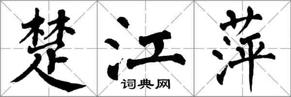 翁闓運楚江萍楷書怎么寫