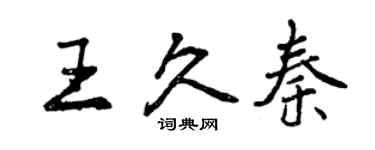 曾慶福王久秦行書個性簽名怎么寫