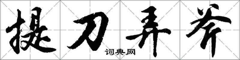 胡問遂提刀弄斧行書怎么寫