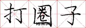 龐中華打圈子楷書怎么寫